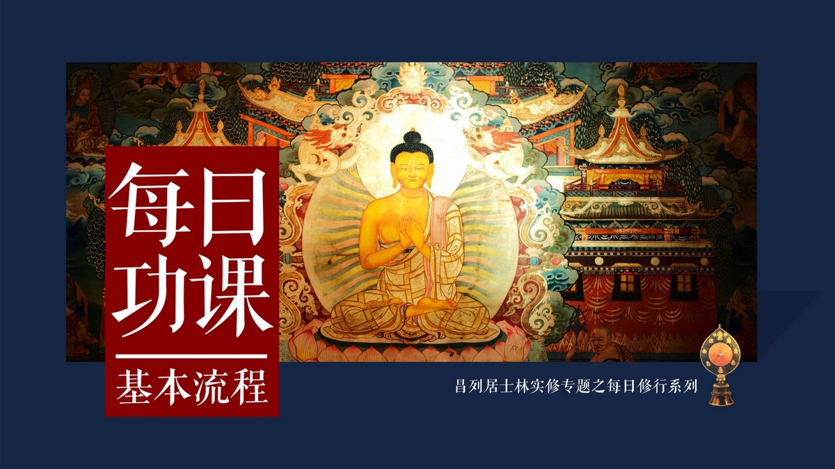 每日修行功课-1.jpg